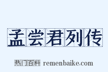孟尝君列传是什么意思的图片